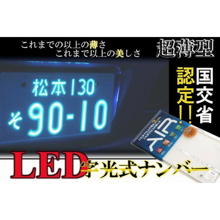 楽天市場】LED 字光式ナンバー AIR 車検対応 国交省認定商品 前後2枚 