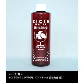 ジクラ　ジクラウォーター　ベタ用　250ml