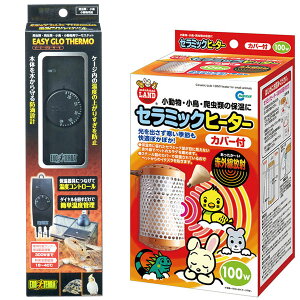 《お買得セット》マルカン セラミックヒーター カバー付 100W + イージーグローサーモ