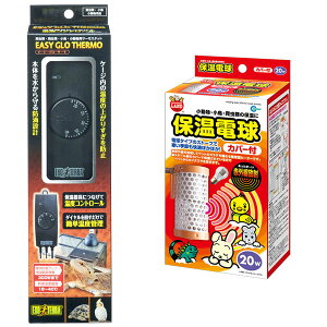 《お買得セット》マルカン 保温電球20W カバー付 + イージーグローサーモ