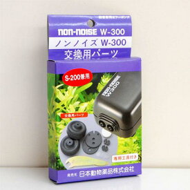 ≪メール便対象商品≫ニチドウ　ノンノイズ交換パーツ S-200・W-300用