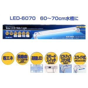≪数量限定≫テトラ LEDスライドライト LED-6070　60cm水槽用ライト　LEDライト　ブルー＆ホワイト