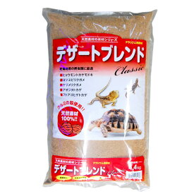 カミハタ デザートブレンドクラシック　2.2kg　爬虫類　底床　くるみ