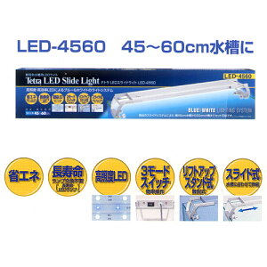 ≪数量限定≫テトラ LEDスライドライト LED-4560　45cm水槽用ライト　LEDライト　ブルー＆ホワイト