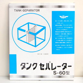 ナンカイニッソー 仕切り板 タンクセパレーター S-60