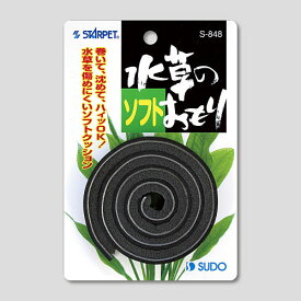 【エントリーでポイント10倍】スドー 水草のソフトおもり
