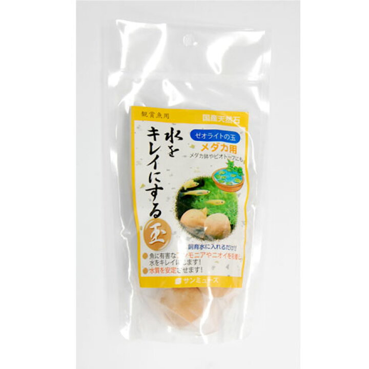 100 本物 サンミューズ ゼオライトの玉 メダカ用 Discoversvg Com