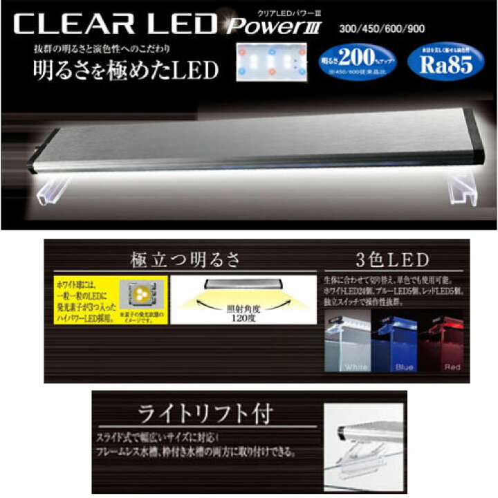 楽天市場】≪数量限定≫ GEX クリアLED POWER3 450 : アクアアベニュー