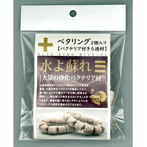 アクシズ ベタリング 2個入り ろ過するベタ用リングろ材 バクテリア付