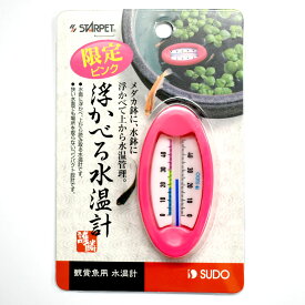 限定品　スドー 浮かべる水温計　ピンク