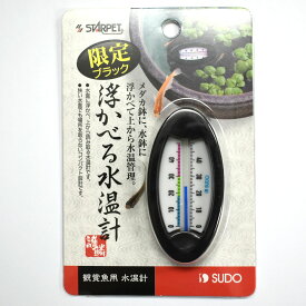 限定品　スドー 浮かべる水温計　ブラック