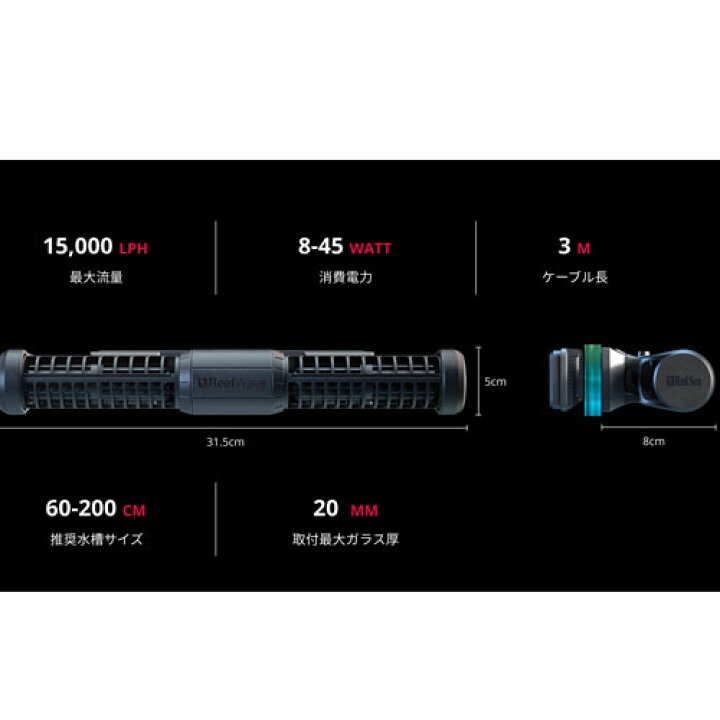 楽天市場】レッドシー ReefWave リーフウェーブ 45 15000L/h ウェーブ  