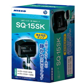 ニッソー スペアポンプ SQ-15SK 上部フィルター用交換ポンプ　90・120cm水槽用 淡水・海水共用