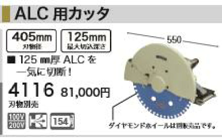 楽天市場】【インボイス対応】[税込新品]マキタ 100V ALC用カッタ 4116 