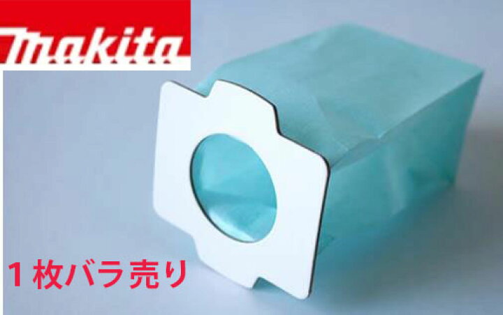 楽天市場】マキタ 掃除機 紙パック【インボイス対応】1枚のみ（純正 