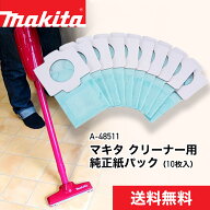 （純正）マキタ 掃除機 紙パック[送料無料・税込新品]マキタ充電式(コードレス)クリーナー(掃除機)用抗菌…