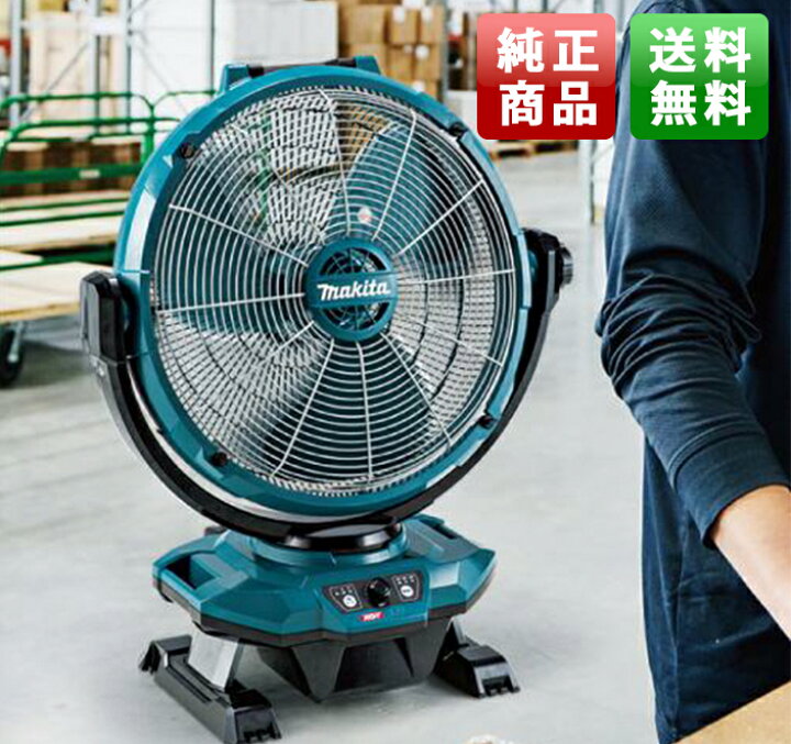 楽天市場】（純正）マキタ Makita 充電式産業扇[送料無料・税込新品 