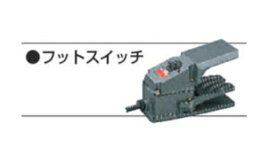【インボイス対応】【送料無料】マキタ makita 別販売品 アングル加工機 フットスイッチ SC00000164】 マキタ 充電タイプオフィスに工場に職人さんにDIY女子に