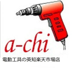 電動工具の英知楽天市場店