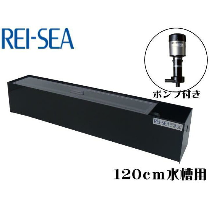 楽天市場】【メーカー直送品】レイシー 120cm水槽用 上部フィルター 