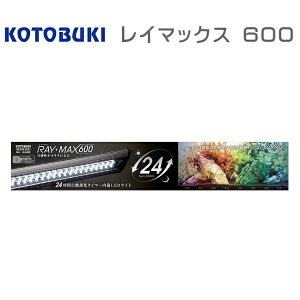 【送料別】コトブキ レイマックス600　60cm水槽用LED　(80)