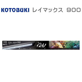 【送料別】コトブキ レイマックス900　90cm水槽用LED　(120)