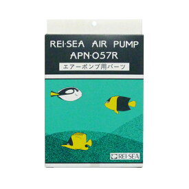 【メール便OK】レイシー　エアーポンプ　APN-057R用 パーツユニット