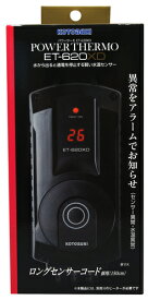 コトブキ パワーサーモ ET-620XD 淡水・海水両用 2W〜620Wヒーターまで対応　(80)