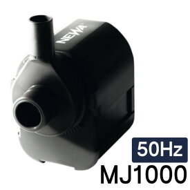 観賞魚用電気ポンプ　水中ポンプ　淡水・海水両用　NEWA　ネワマキシ　MJ1000　【50Hz】