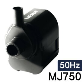 観賞魚用電気ポンプ　水中ポンプ　淡水・海水両用　NEWA　ネワマキシ　MJ750　【50Hz】
