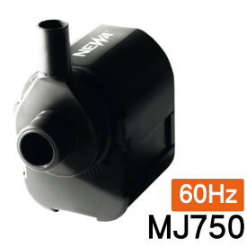 観賞魚用電気ポンプ　水中ポンプ　淡水・海水両用　NEWA　ネワマキシ　MJ750　【60Hz】