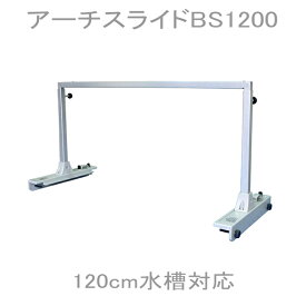 【送料別】カミハタ アーチスライドBS1200　ベーシックセット　120cm水槽用　(160)