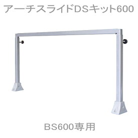 【送料別】カミハタ アーチスライドDSキット600（ダブルシステム）　BS600用　(100)