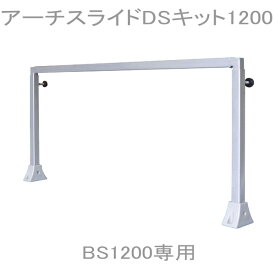 【送料別】カミハタ アーチスライドDSキット1200（ダブルシステム）　BS1200用　(160)