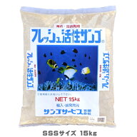 フレッシュ活性サンゴ SSSサイズ パウダー サンゴ砂 15kg(100)