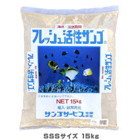 【送料別】フレッシュ活性サンゴ サンゴ砂 15kg SSSサイズ パウダー (140)