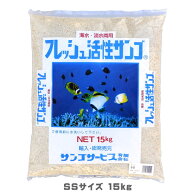 フレッシュ活性サンゴ サンゴ砂 15kg　SSサイズ　他商品同梱不可　(140)
