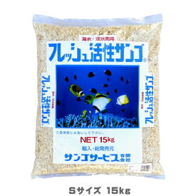 【送料別】フレッシュ活性サンゴ サンゴ砂 15kg　Sサイズ　他商品同梱不可　(120)