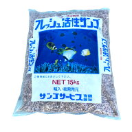フレッシュ活性サンゴ 15kg　Lサイズ　他商品同梱不可　(120)