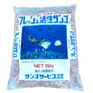 フレッシュ活性サンゴ 15kg　Mサイズ　他商品同梱不可　(120)