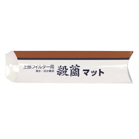 アクア工房 ヨウ素殺菌マット　上部フィルター用