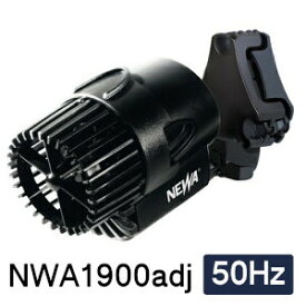 観賞魚用電気ポンプ　水流ポンプ　淡水・海水両用　NEWA　ネワウェーブ2　NWA 1900 adj　【50Hz】