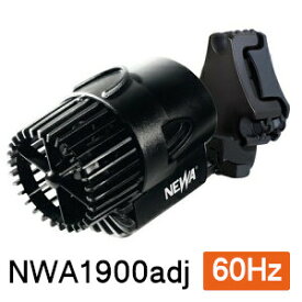 観賞魚用電気ポンプ　水流ポンプ　淡水・海水両用　ネワウェーブ2　NWA 1900 adj　【60Hz】