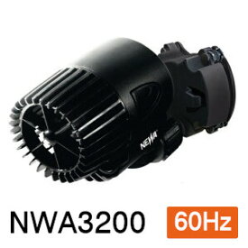 観賞魚用電気ポンプ　水流ポンプ　淡水・海水両用　ネワウェーブ2　NWA 3200 【60Hz】