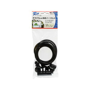 カミハタ リオプラス専用 テラリウム接続パーツセット