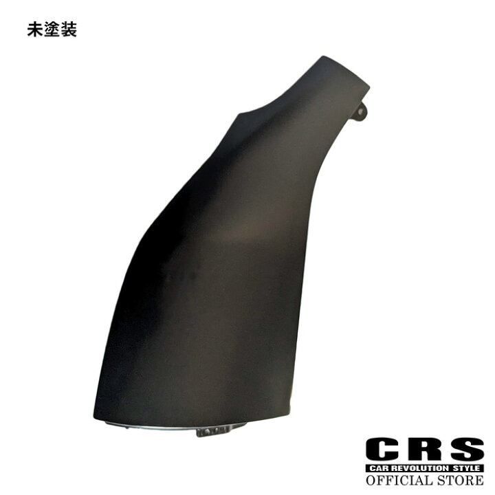 楽天市場】□CRS 海外純正コーナーパネル□カラー:未塗装/070 ﾎﾜｲﾄﾊﾟｰﾙ 