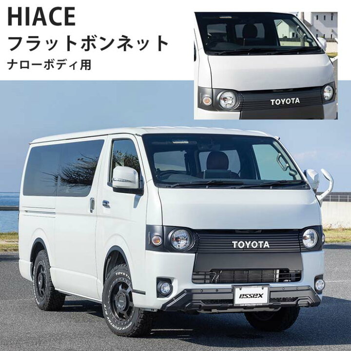楽天市場】□ESSEX ハイエース ナロー用 1型〜8型対応□フラット  