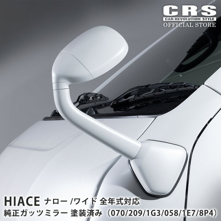 楽天市場】□純正ガッツミラー 塗装済み□ハイエース ナロー ワイド 全 