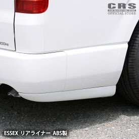 ESSEX リアライナー ABS製■カラー：未塗装/070ホワイトパール/209:ブラックマイカ/089:プラチナホワイトパールマイカ■ハイエースナロー(標準ボディ)ワイド共通 1型〜8型対応