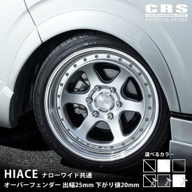 【マラソン全品5倍】【クーポン配布】ESSEX オーバーフェンダー ABS製 ■出幅25mm 下がり値20mm■ハイエース 全型式対応■純正カラー塗装済／070(ホワイトパール)／209(ブラックマイカ)／未塗装／シボ素材 ／ピアスボルト付あり